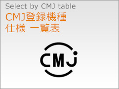 CMJ登録機種一覧表