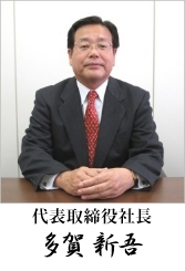 代表取締役社長 多賀新吾