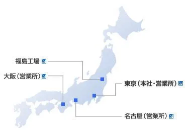 本社 東京・名古屋・大阪営業所 福島工場