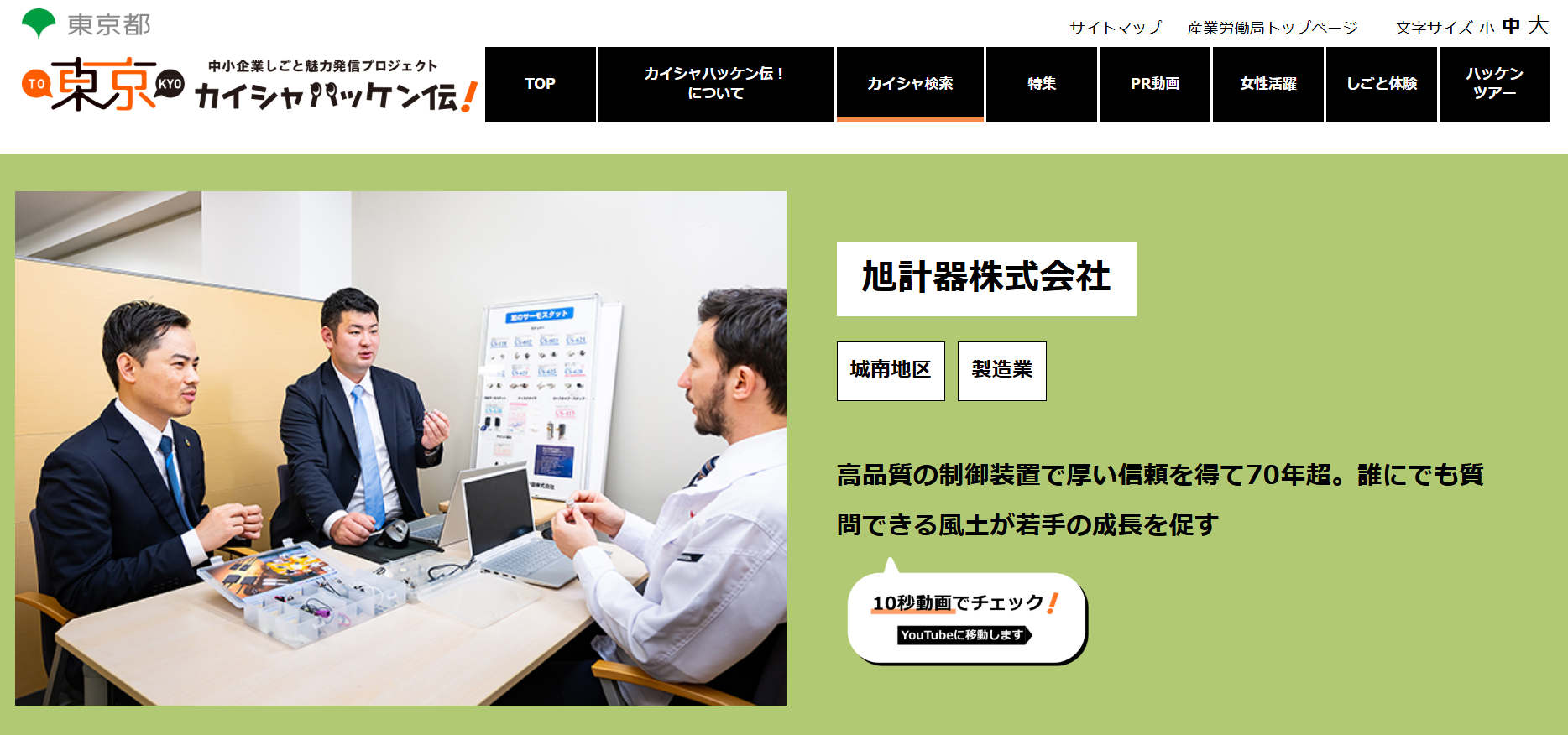 「東京カイシャハッケン伝!」に掲載されました